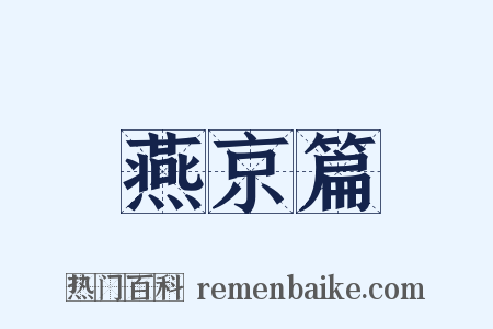燕京篇是什么意思的图片